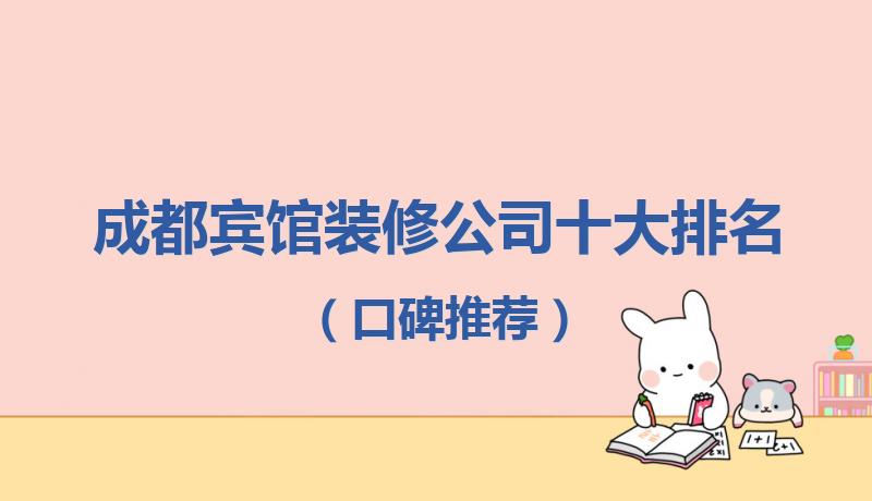 成都酒店装修设计公司排名,成都会所装修公司排行