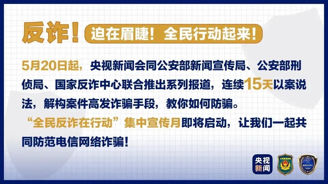 起底电诈⑭丨“一键操作”毁所有!你以为的“共享屏幕”其实是共享了你的钱包!