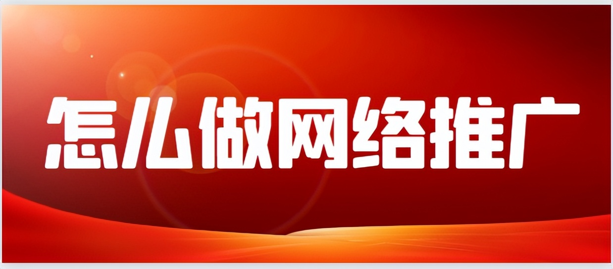 怎么做网络推广技巧,网络推广方法怎么样才能做起来
