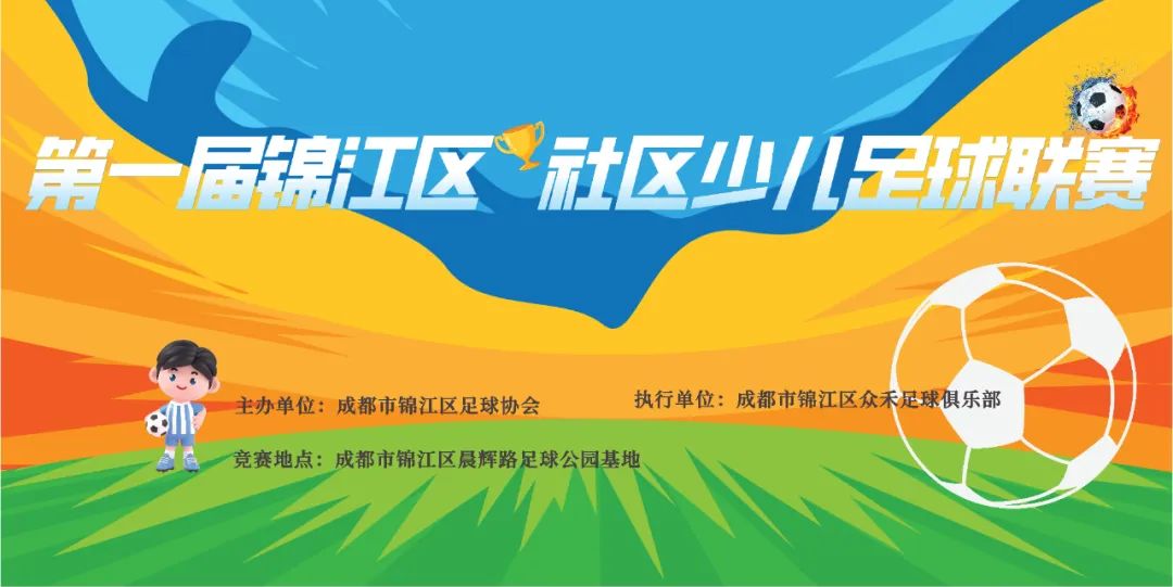 锦江区少儿足球比赛,锦江区小学足球联赛