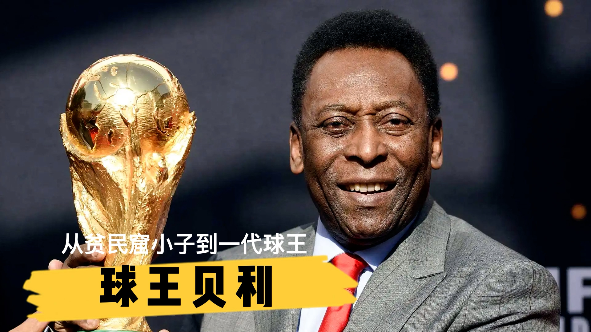 从贫民窟到世界巅峰,从贫民窟到冠军