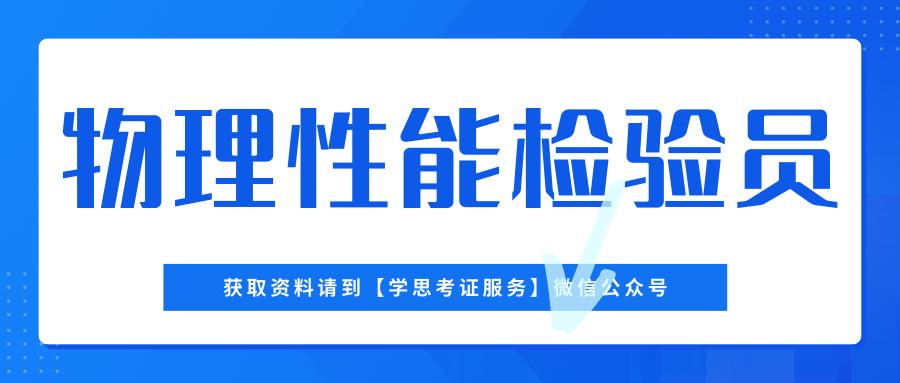物理性能检验员好考吗,物理性能检验员题库答案大全