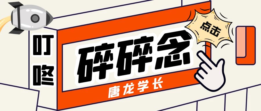 唐龙学长：大学生应该怎么投资自己？学会这4点，你将告别平庸