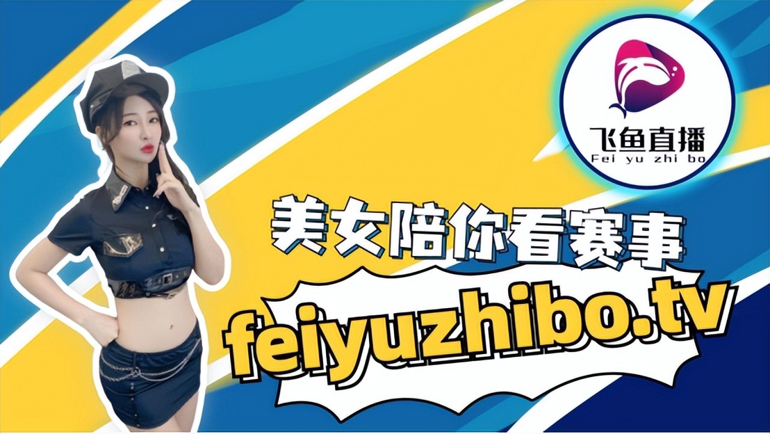 国安直播中超比赛,中超北京国安队直播