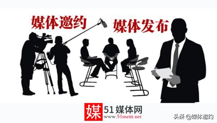 「51媒体网」媒体报道怎样收费？媒体邀约邀请媒体需要花多少钱？