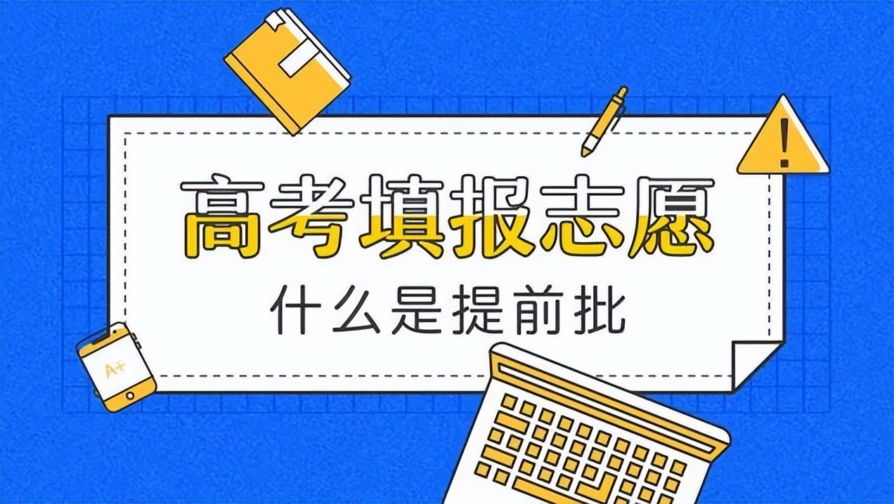海南高考提前批,高考提前批院校