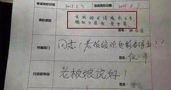 一封特别有意思的辞职信,很有深度的一份辞职信