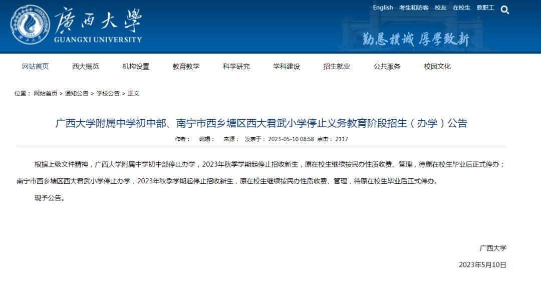 广西大学西大附中官网,如何看待广西大学附属学校停办