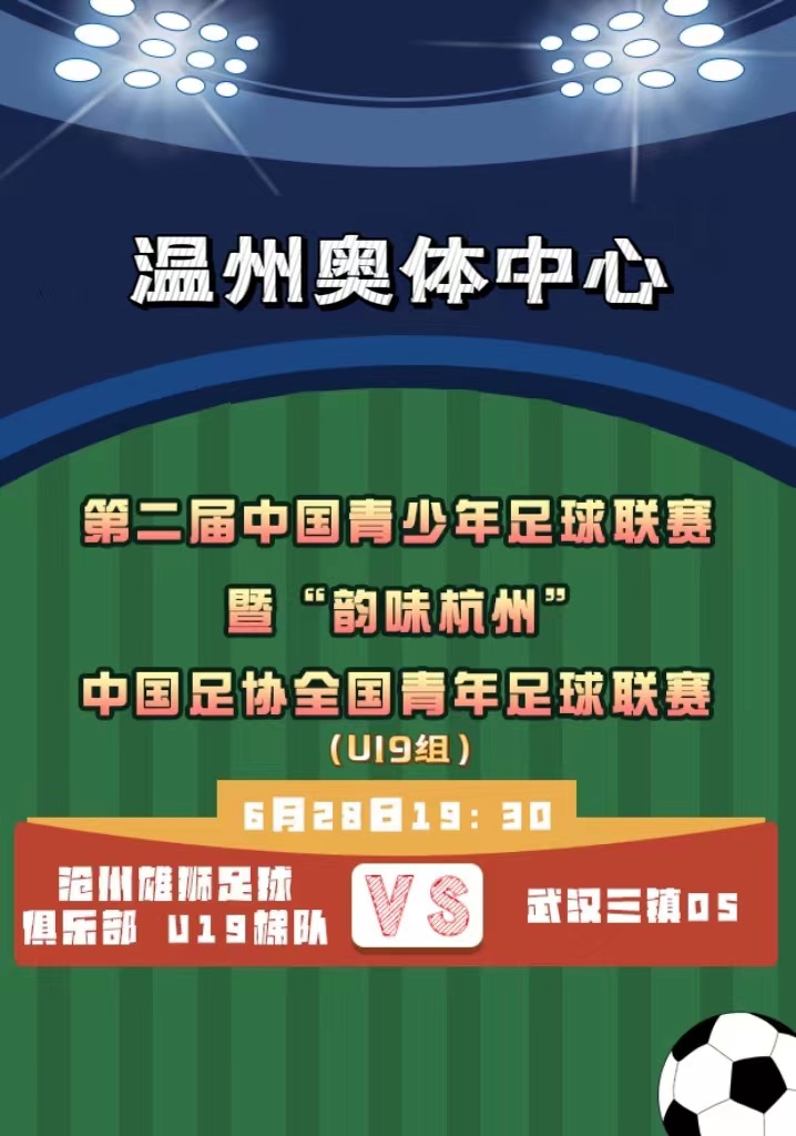 2024年温州足球赛事,温州足球比赛2024强城杯