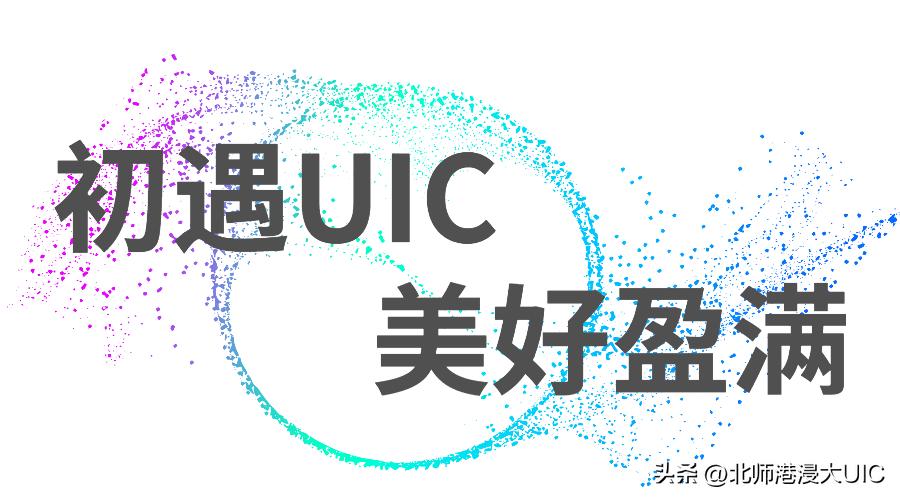 幸会!我和UIC的N个“第一次”