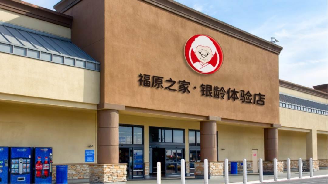 福原之家银龄体验店,福原之家加盟