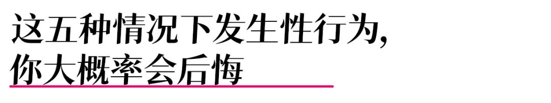 在这5种情况下发生性关系，你一定会后悔！