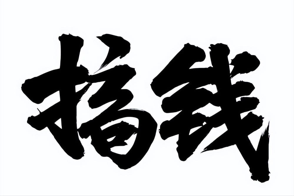 澶存潯鍐欎綔璧氶挶鏁欑▼,濡備綍鍐欎綔璧氶挶鏁欑▼