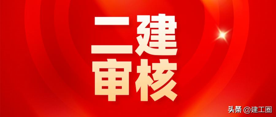 广东二建审核中的资格证书,广东二建照片怎么审核
