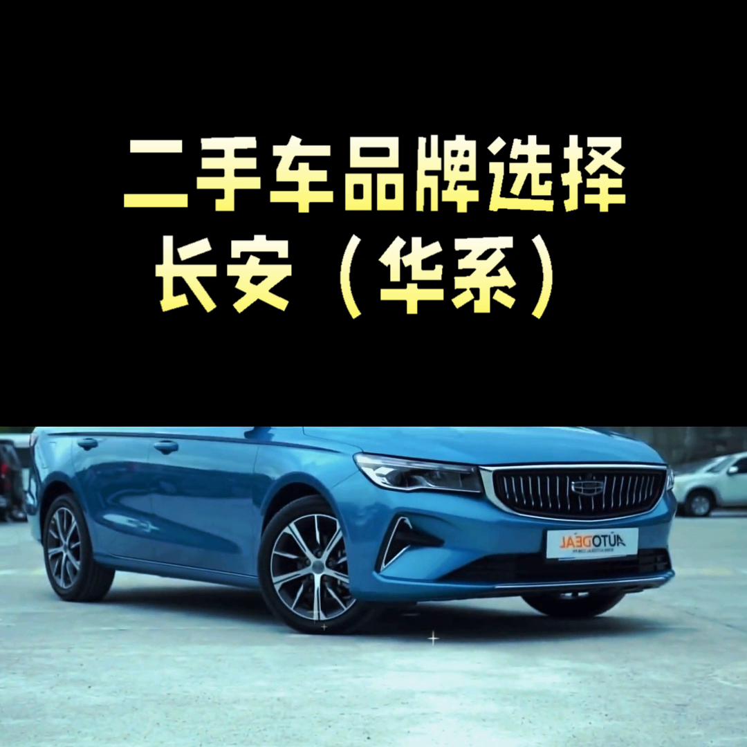 二手车品牌的选择：长安（华系）#二手车