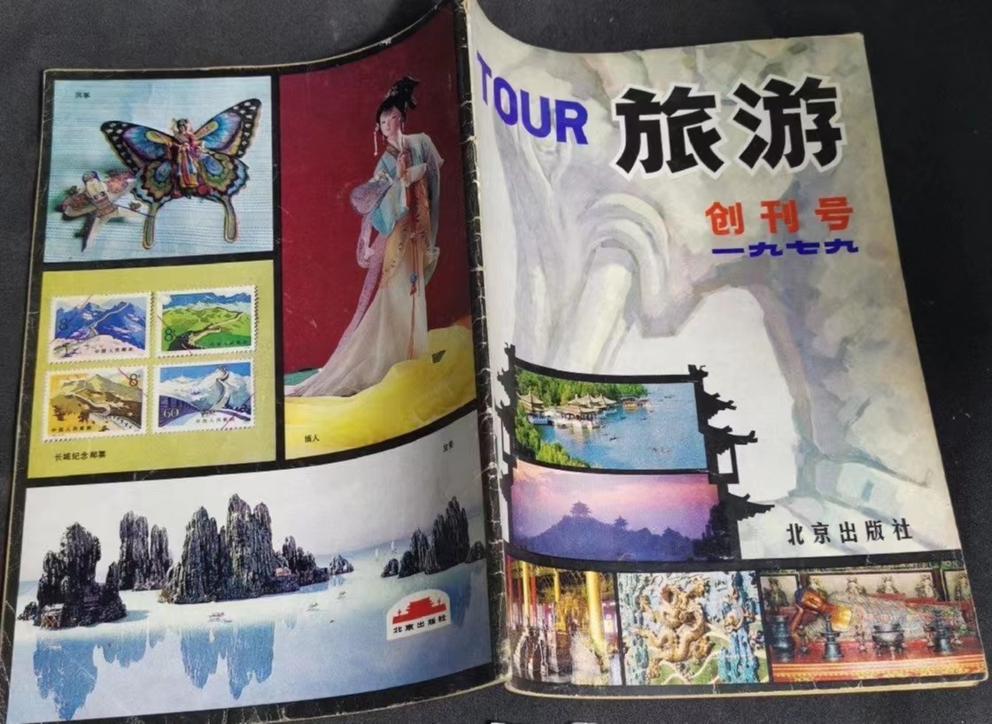 蜀汉红色｜说说《旅游》杂志创刊号