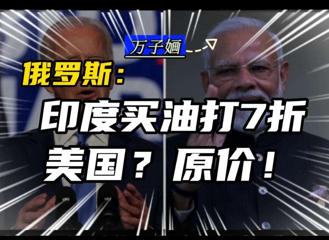 美低价购买俄石油,画风突变买房