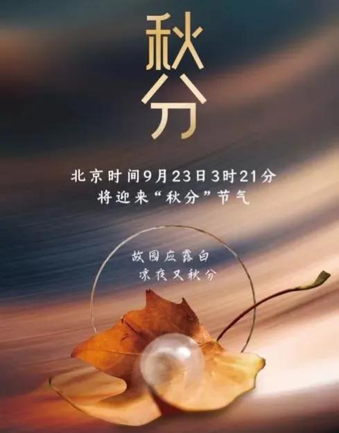 9月最后一个节气秋分马上到来,9月份节气白露秋分