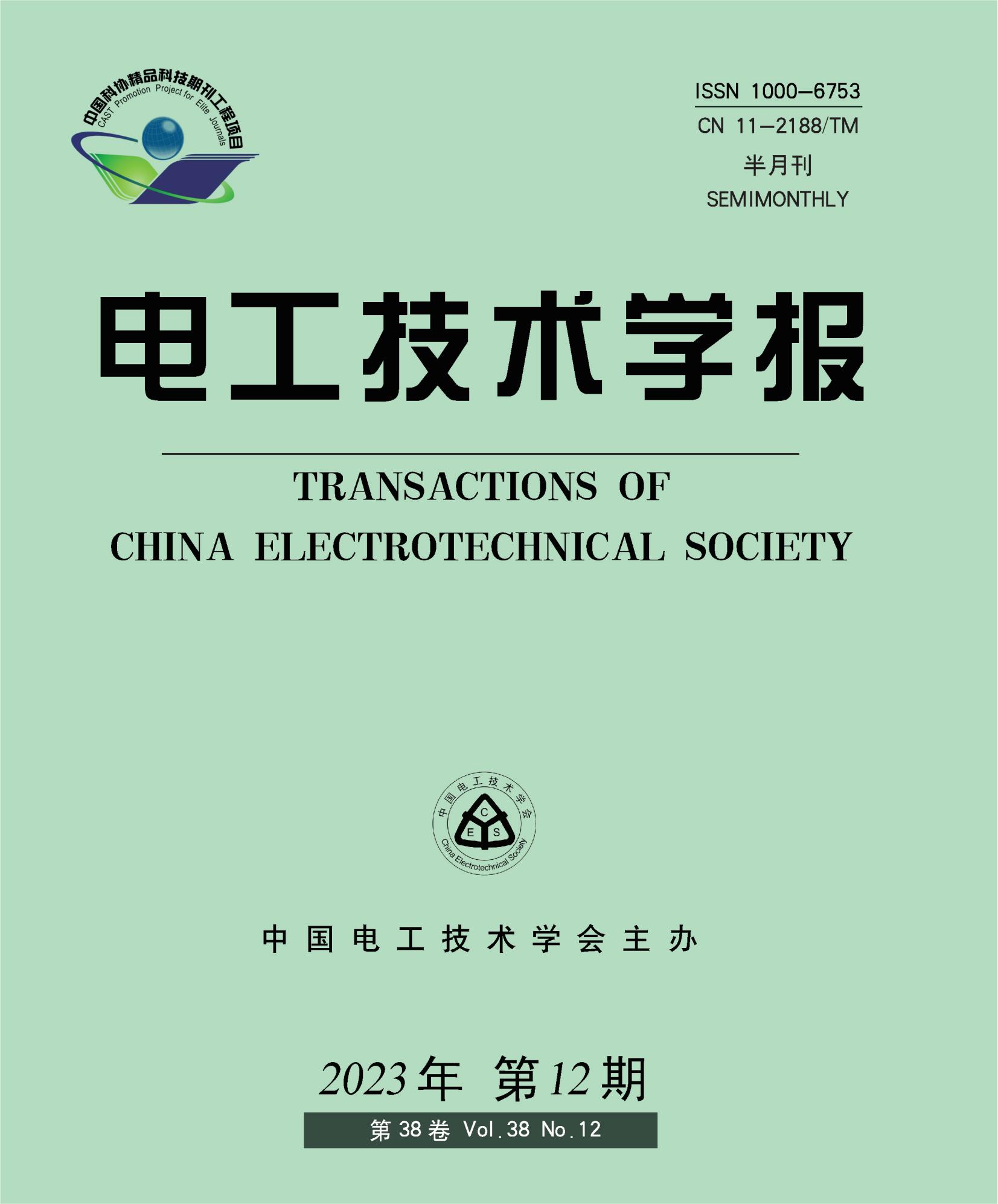电工技术学报2023年第11期目录,电工技术学报2023年第12期目录