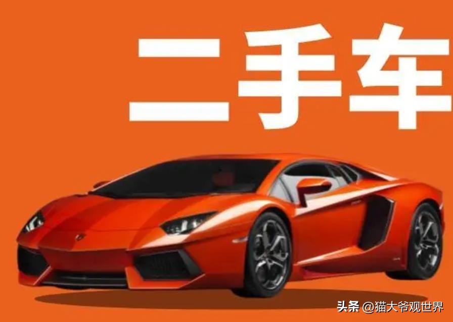 许多人购买二手车时是为了省钱？不会没面子吗？