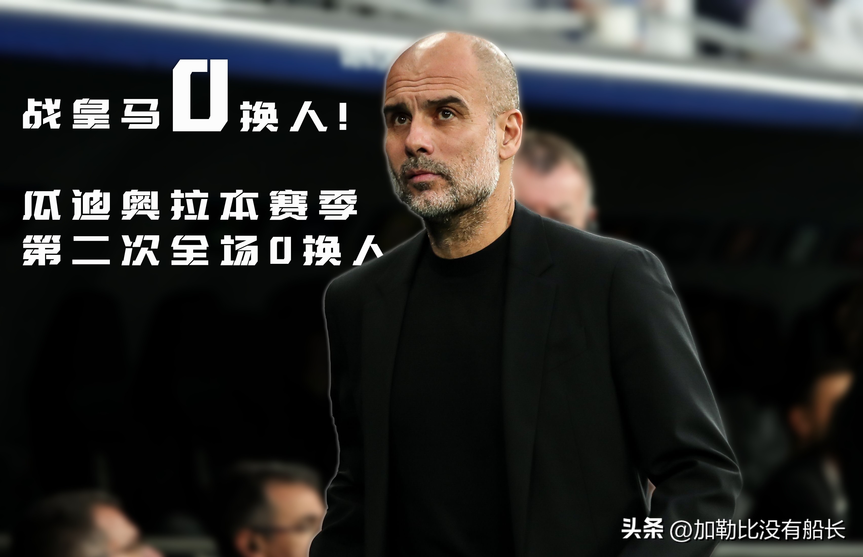 瓜迪奥拉再次告别巴萨,瓜迪奥拉下半场换人