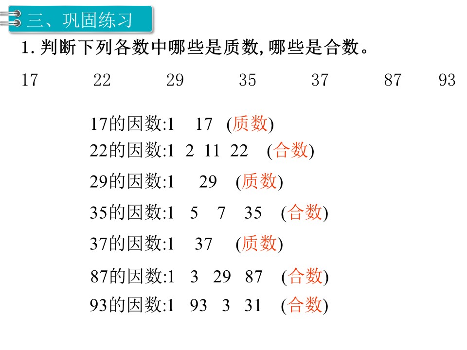 五年级下册（人教版）第二单元因数与倍数第7课时质数与合数