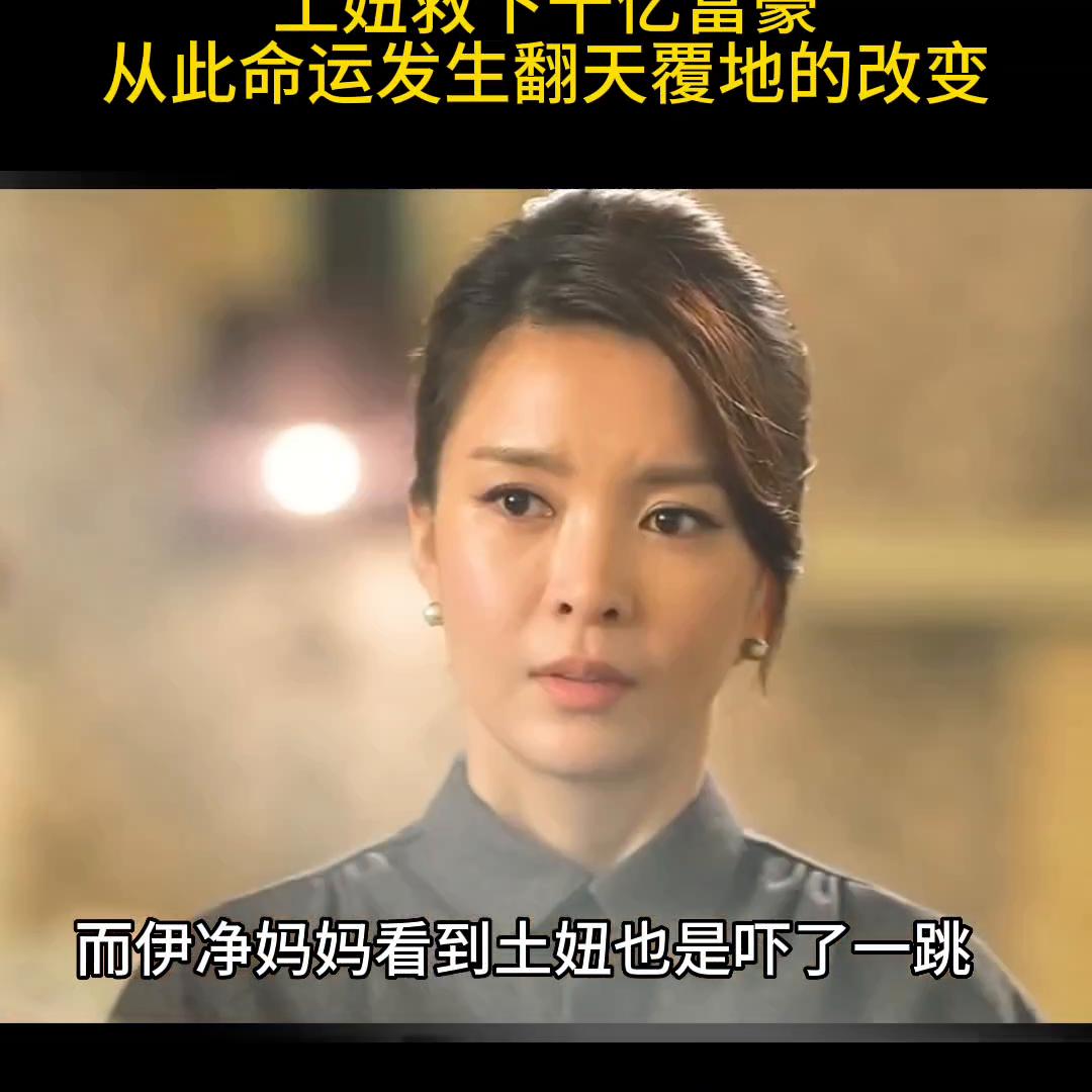 土妞救下千亿富豪，从此命运发生翻天覆地的改变#好电影解...