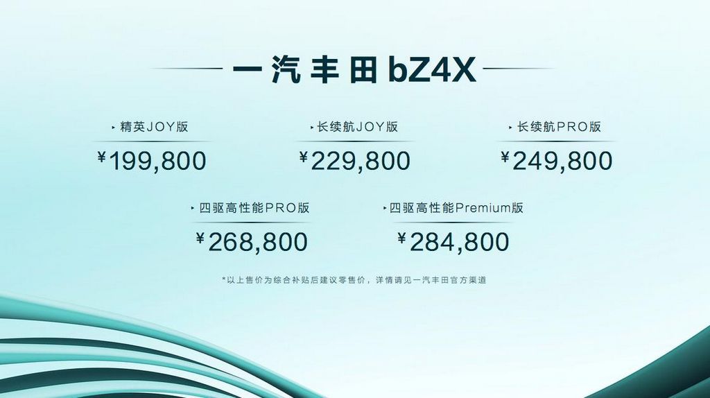 一汽丰田bZ4X上市售19.98万元起bZ3亮相