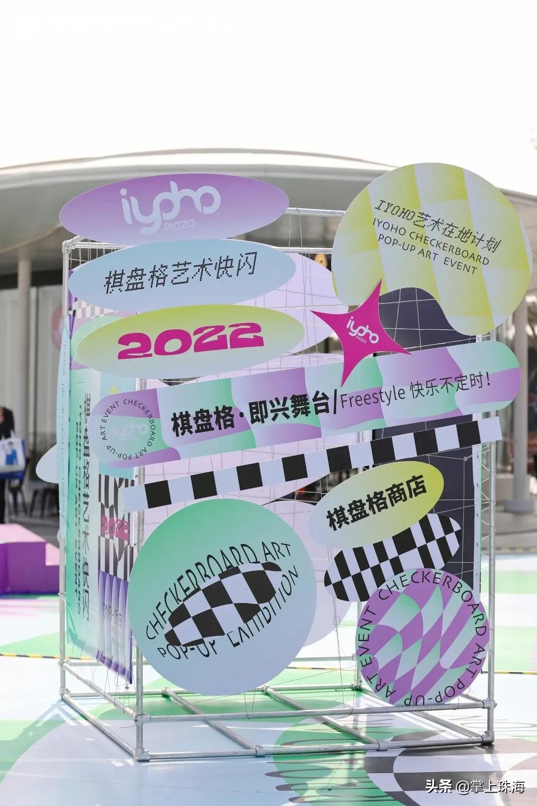 万物皆可棋盘格！被珠海时髦精挤爆的「主题快闪」太火了