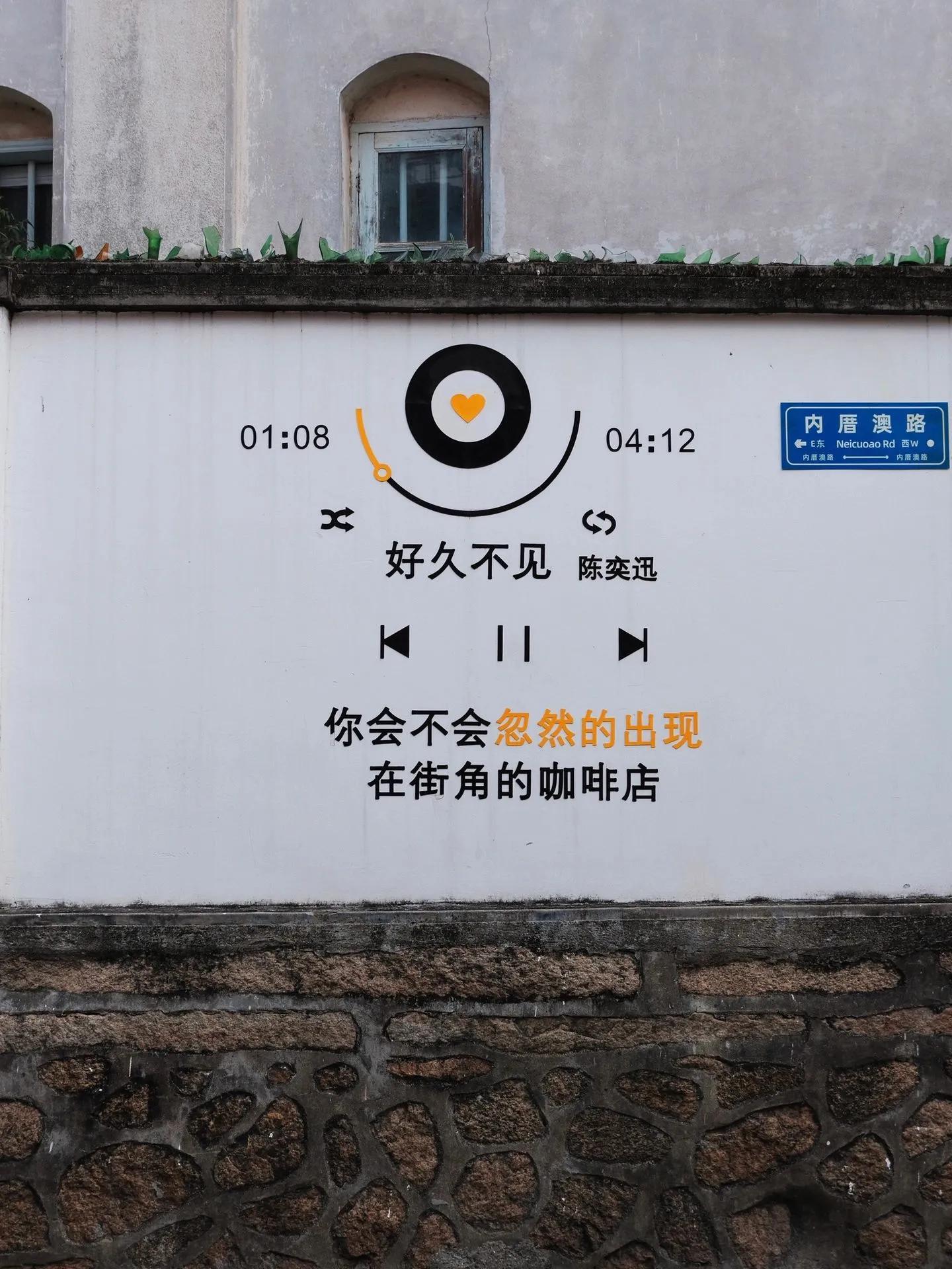 走遍鼓浪屿打卡,鼓浪屿歌词墙打卡