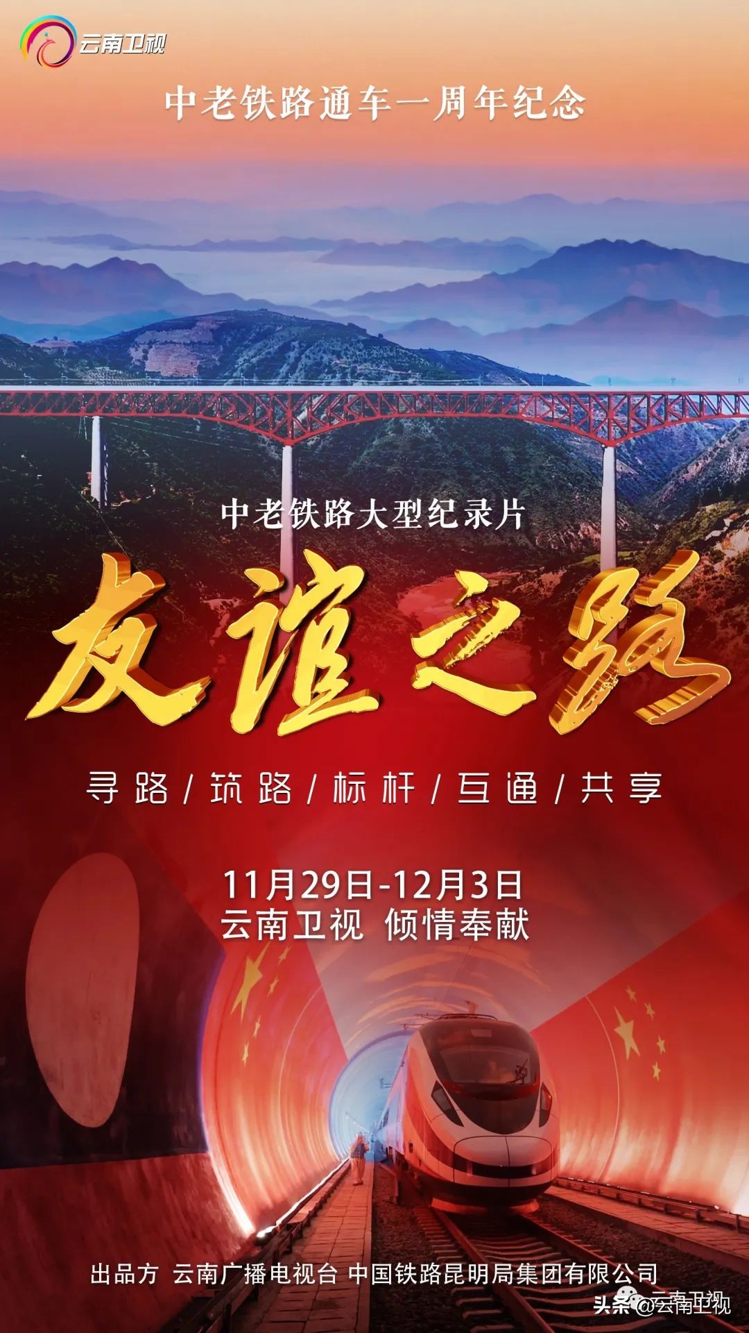 「中老铁路开通一周年」纪录片《友谊之路》第一集《寻路》今晚21：50云南卫视播出