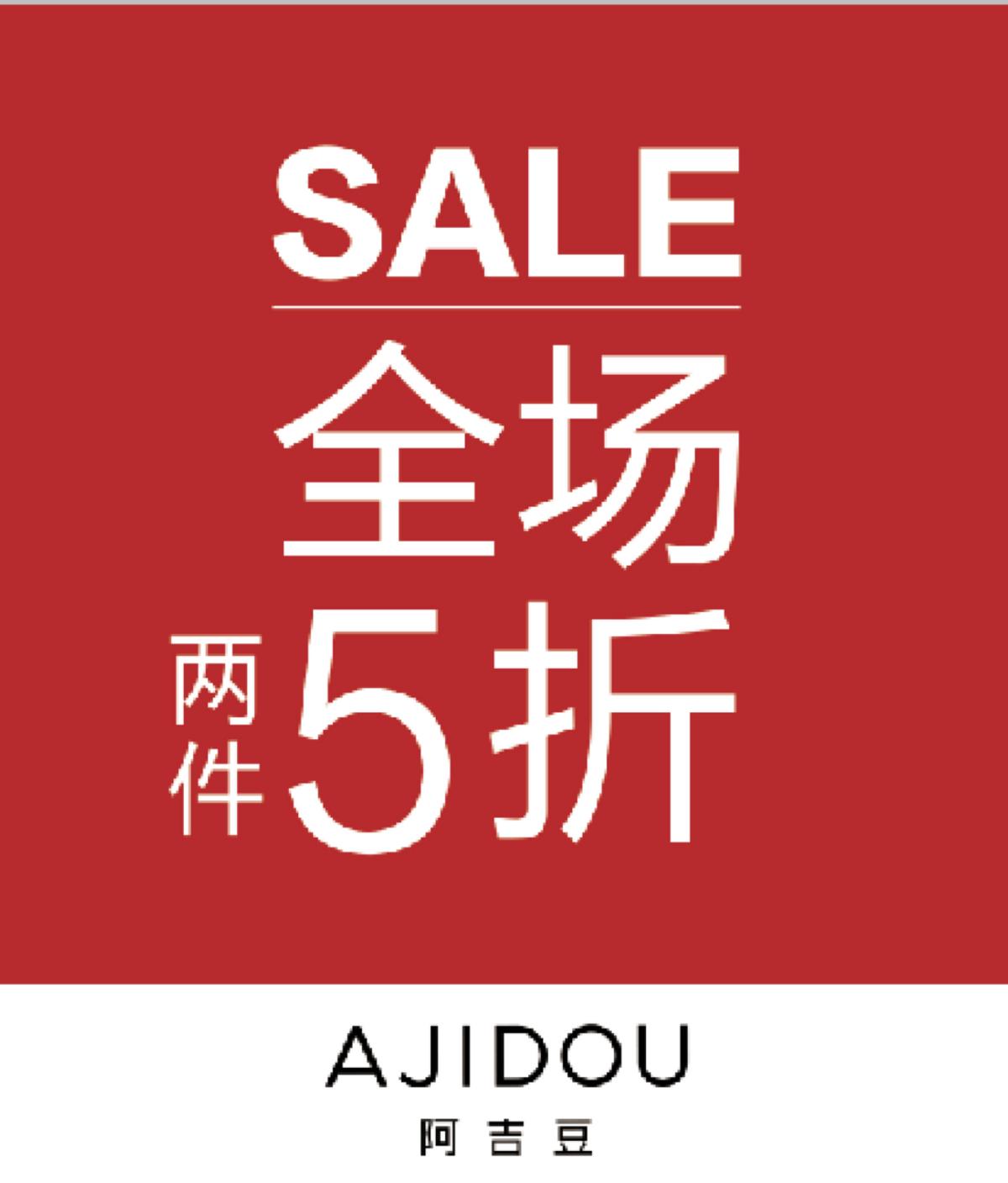 「1F-阿吉豆」一则劲爆特卖通知！#AJIDOU阿吉豆