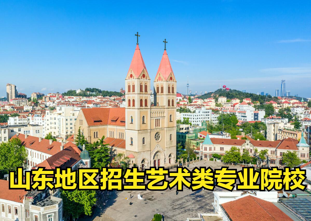 山东省2023艺考专业项目,山东艺术生报考的学校有哪些专业