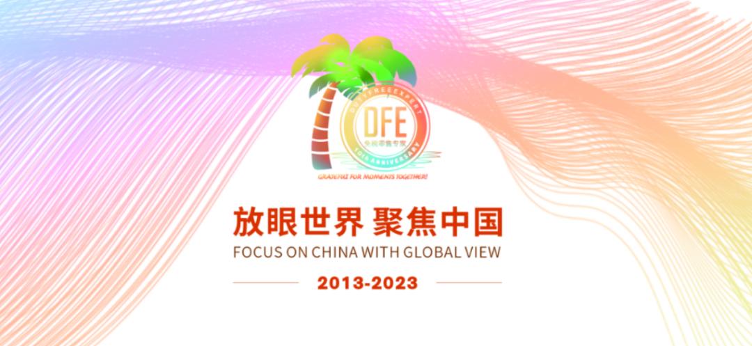 全球高端消费品论坛,全球消费趋势论坛