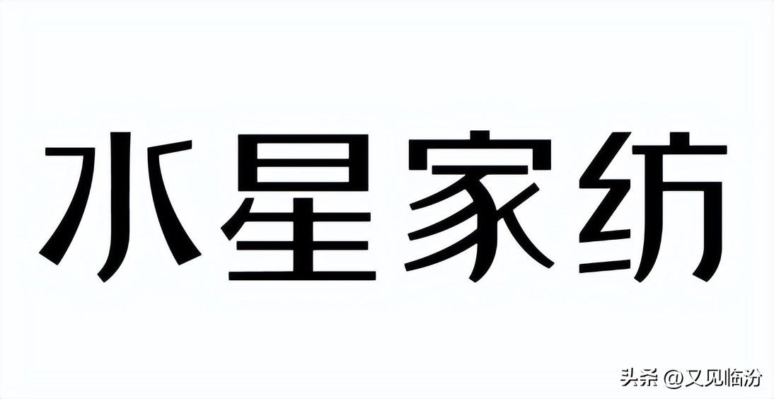 水星家纺质量怎么样,水星家纺质量口碑