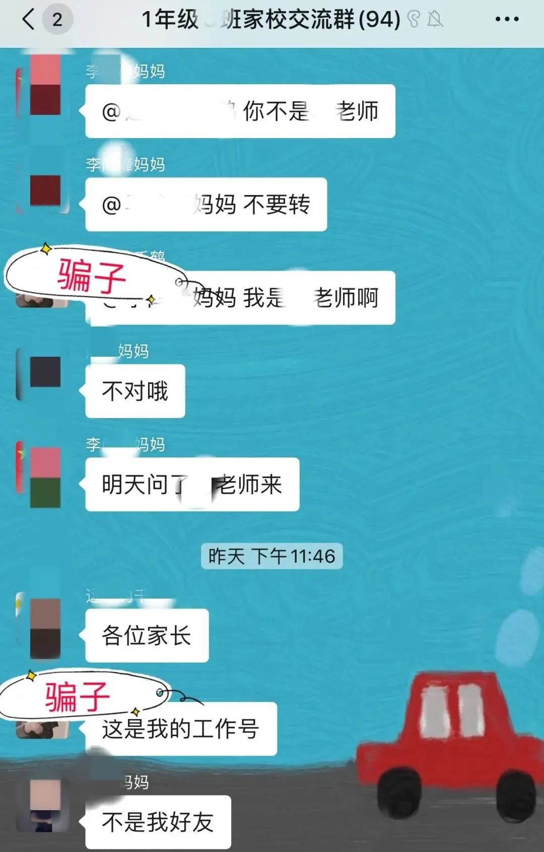 @所有人要警惕*子骗**冒充班主任进群收费