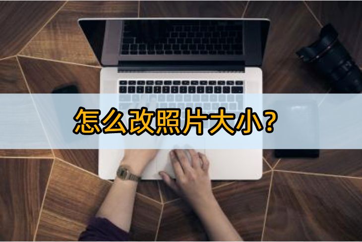改变照片尺寸在线编辑,批量编辑图片大小