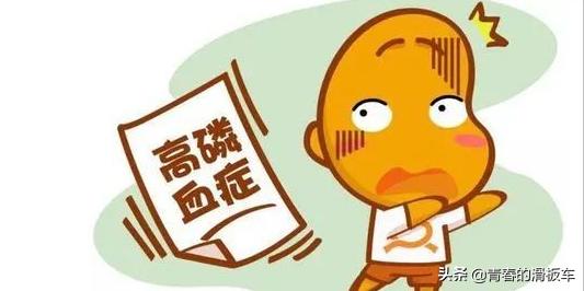 高磷血症对透析有影响吗,透析高磷血症病人主要护理问题