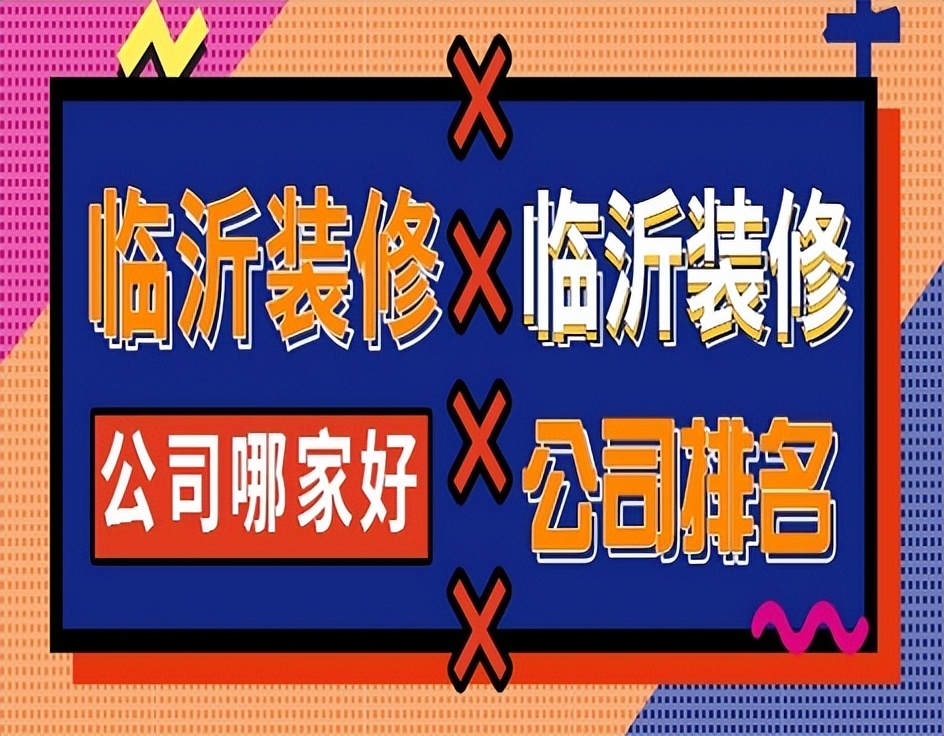 临沂装修公司排名前十口碑推荐,临沂装修公司口碑比较好的是哪家