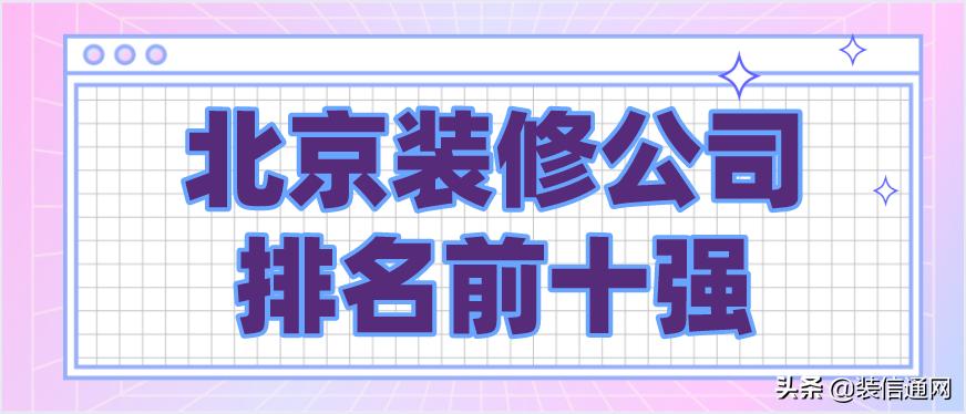 北京55平米老房翻新装修报价,北京老房翻新找哪个装修公司靠谱