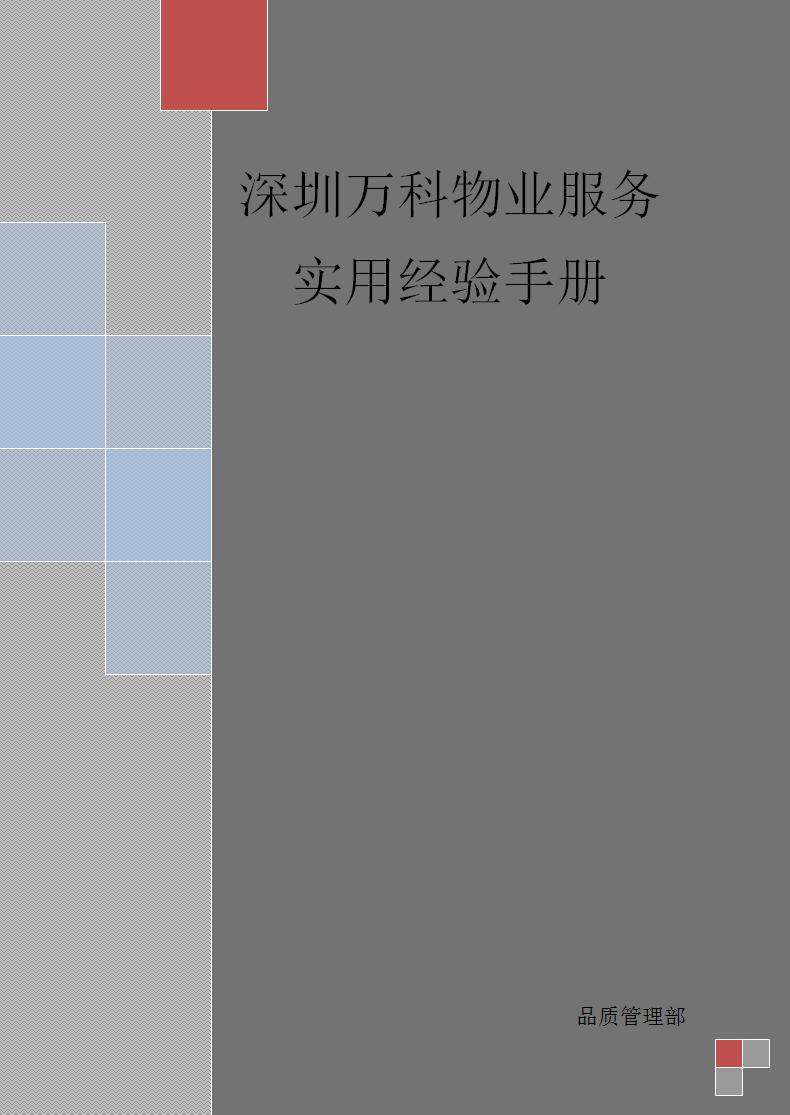 万科物业的服务技巧,万科物业工作手册