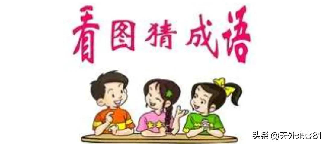 看图猜成语第066期,看图猜成语第102期