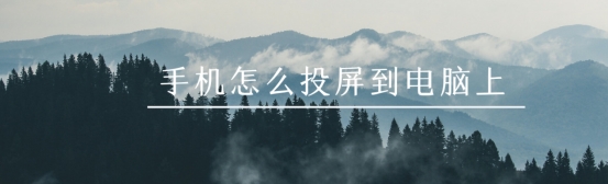手机怎么投屏到电脑上直播,手机怎么投屏到电脑上网课