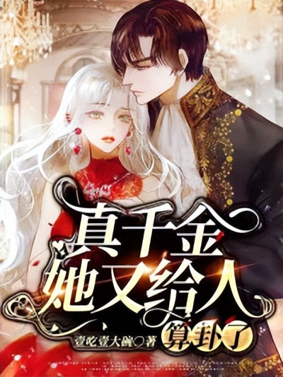 真千金她又给人算卦了,柳臻颃瞿啸爵小说最新章节免费阅读