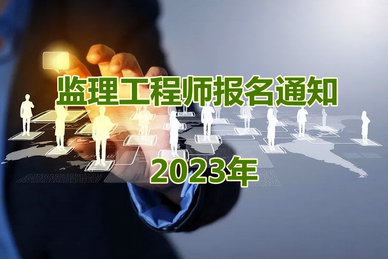 安徽省监理员考试报名时间,安徽省省考2023什么时候报名