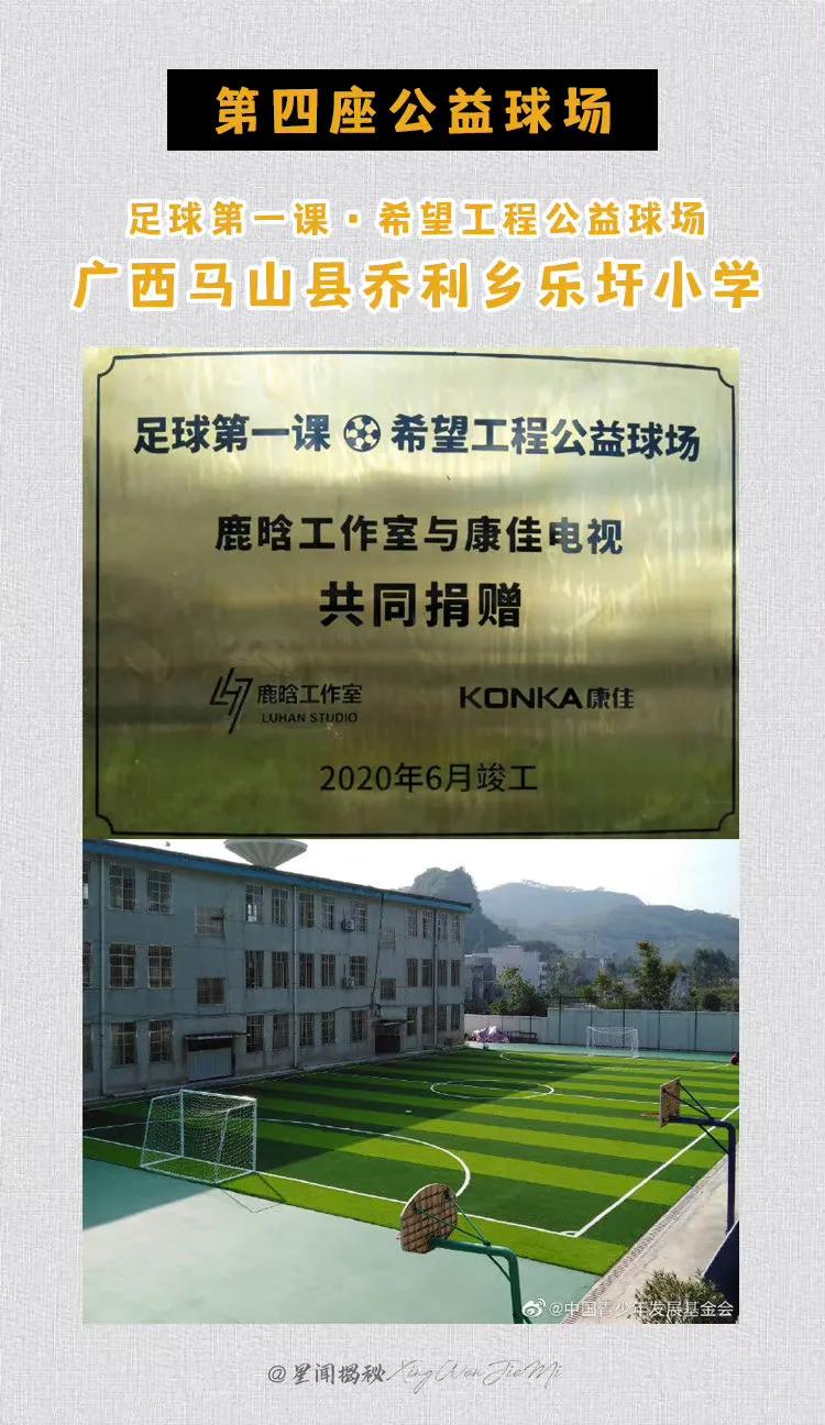 鹿晗和学生踢球,鹿晗为中国足球青训捐球场