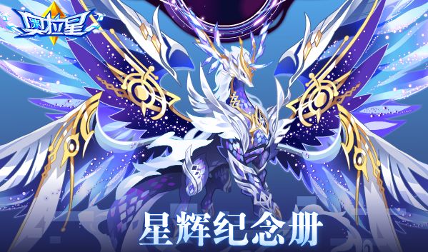 《奥拉星》11/25预告解读(下):活动部分,很多都是可以一笔过