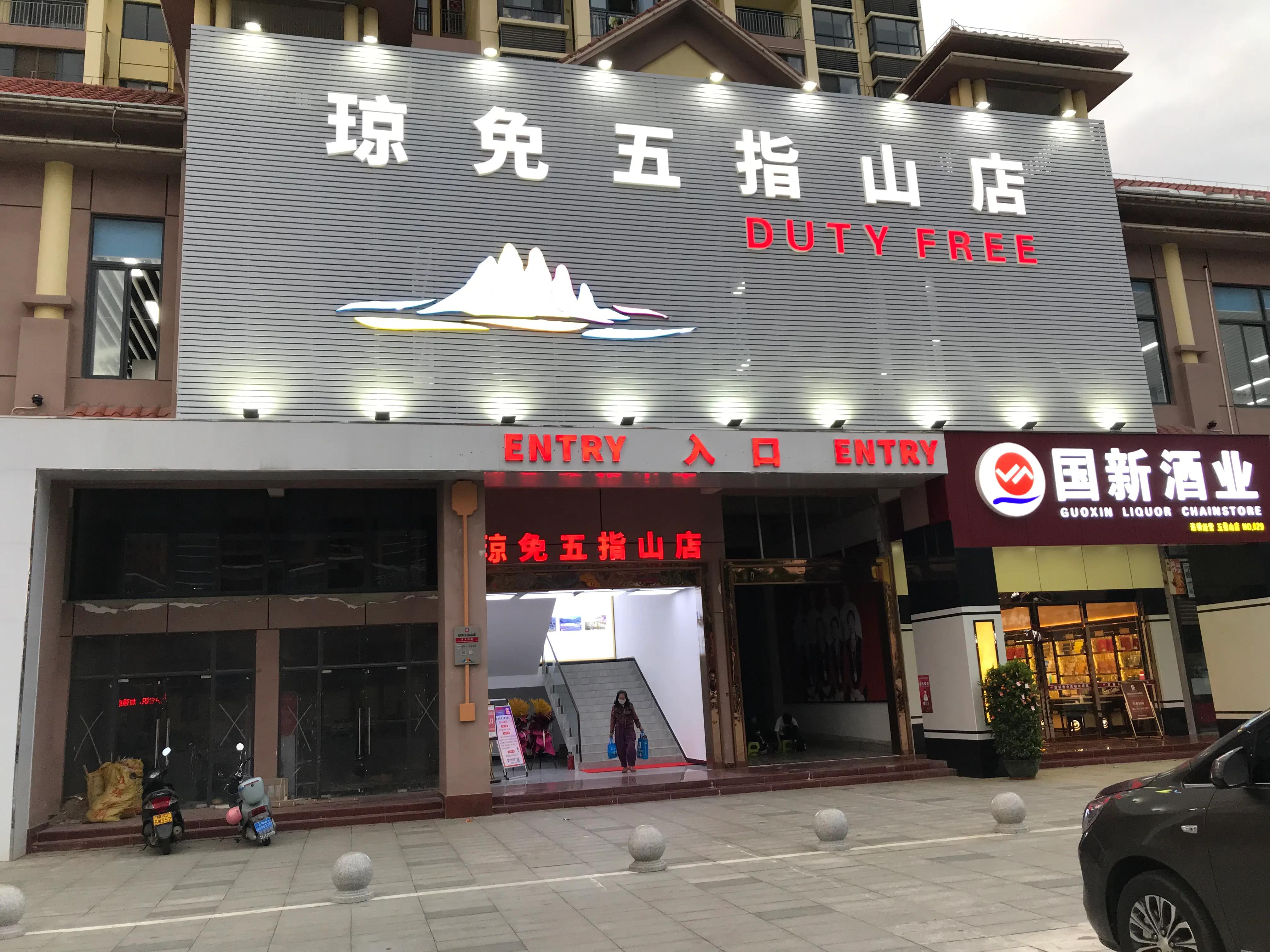 我走进“琼免五指山店”消费了一把同时有了新期待
