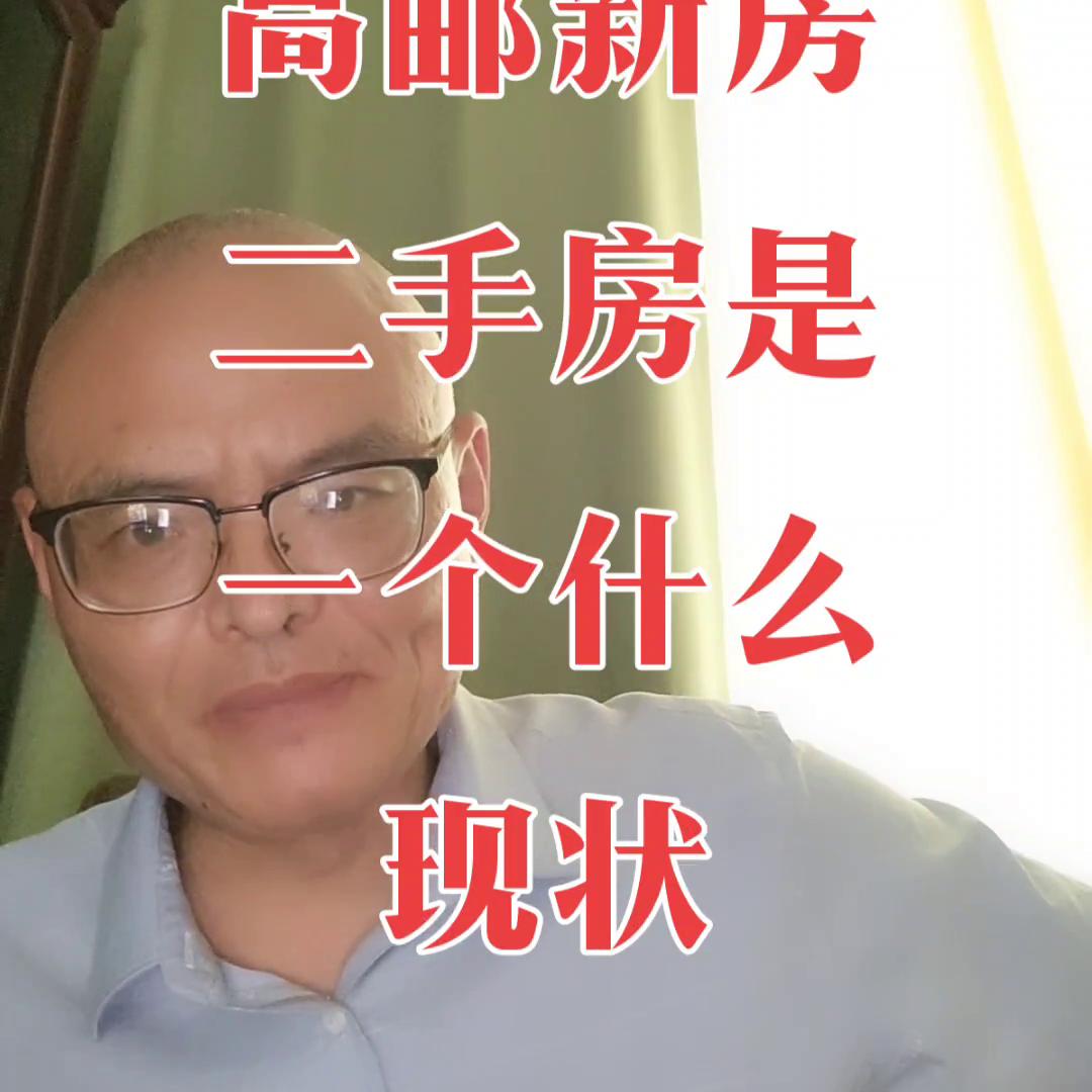 高邮新房二手房,高邮卖二手房怎么样呀