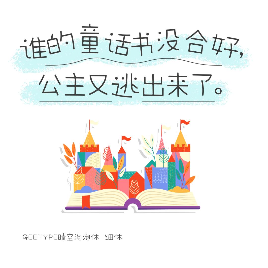 可爱清新的中日双语字体——GEETYPE晴空丸体/泡泡体